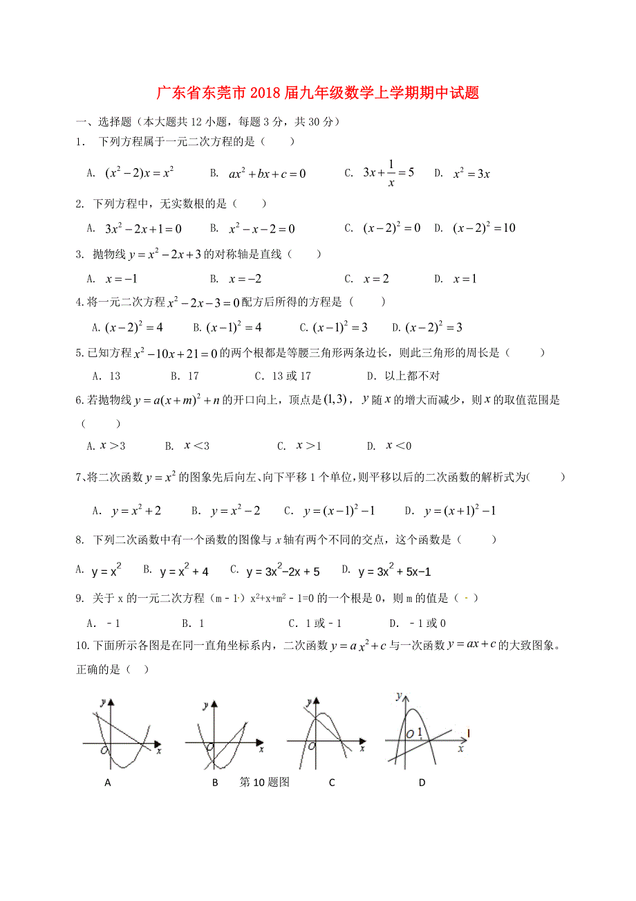 广东诗莞市2018届九年级数学上学期期中试题新人教版_第1页