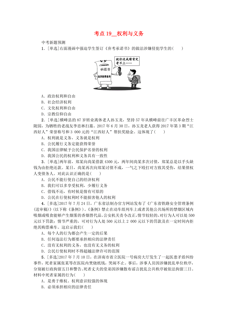 江西专版2018年中考政治复习方案第二单元法律与秩序考点19权利与义务作业手册_第1页