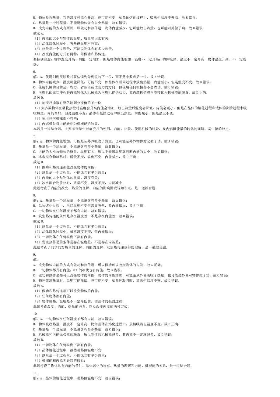 全国通用2018届中考物理影响内能的因素专项练习_第5页