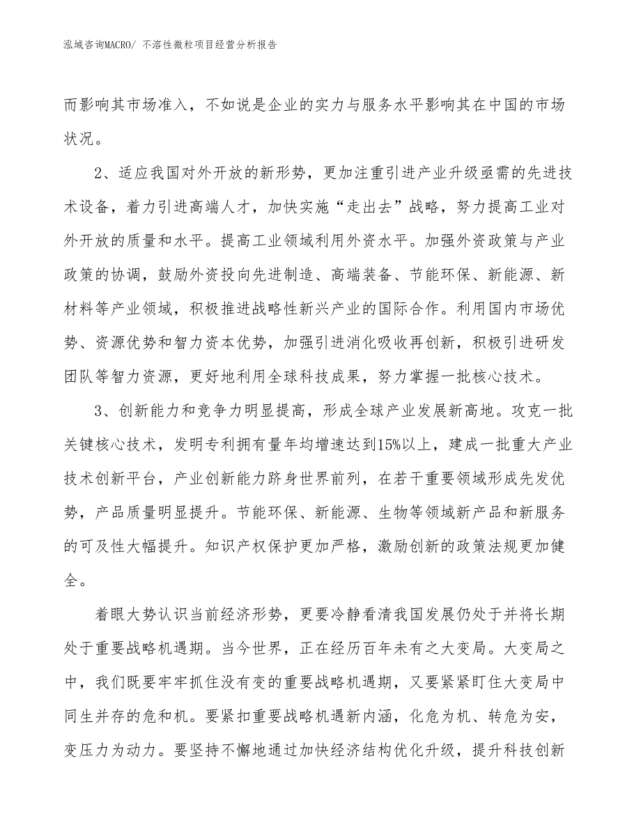 不溶性微粒项目经营分析报告 (1)_第2页