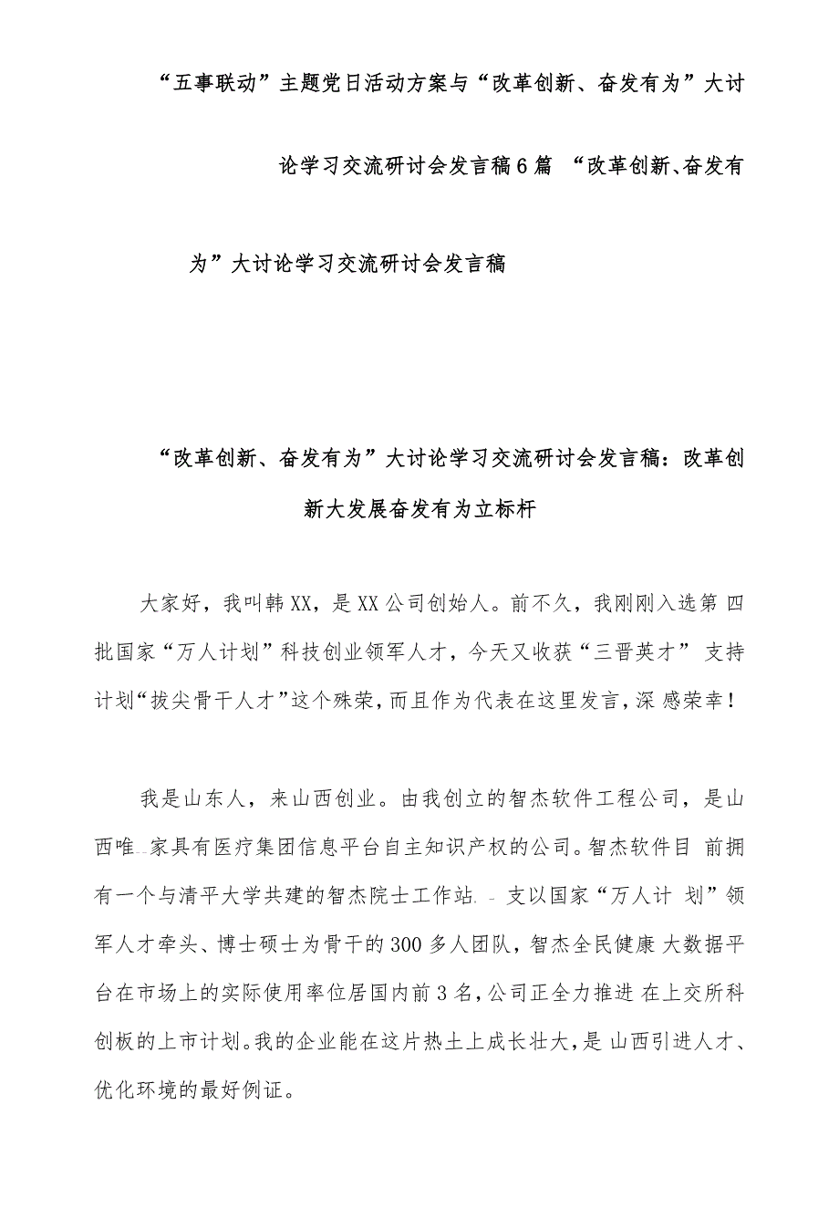 “五事联动”主题党日活动方案与“改革创新、奋发有为”大讨论学习交流研讨会发言稿6篇_第1页