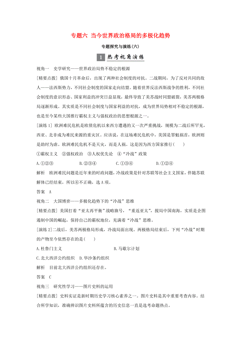 浙江专版2019版高考历史大一轮复习专题六当今世界政治格局的多极化趋势专题探究与演练_第1页