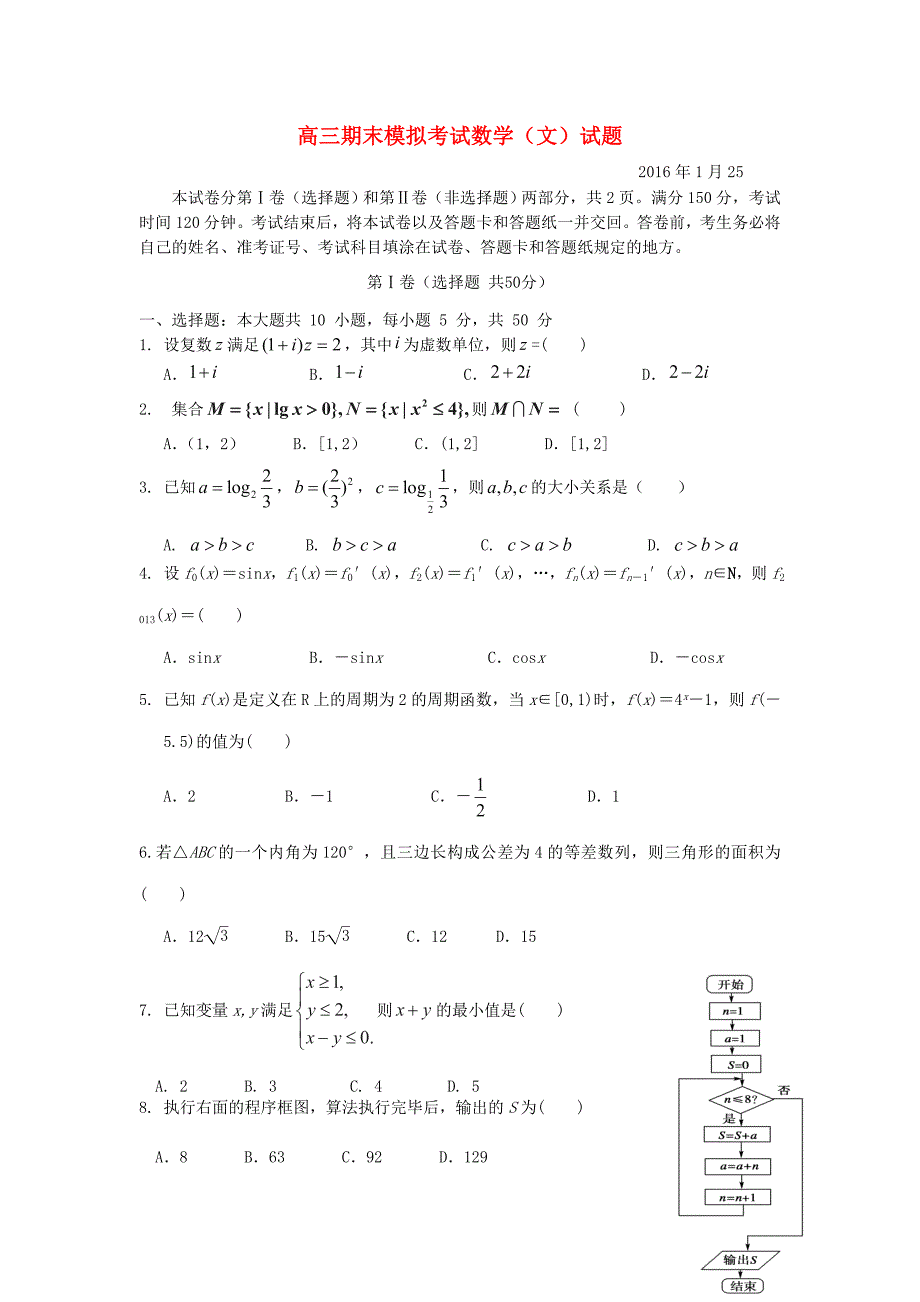 山东省德州市某重点中学2016届高三数学上学期期末考前模拟试题 文_第1页