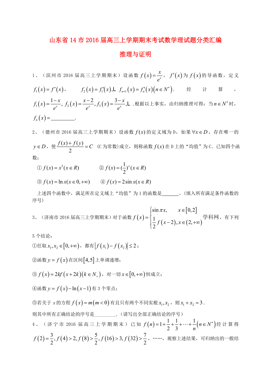 山东省14市2016届高三数学上学期期末试题分类汇编 推理与证明 理_第1页