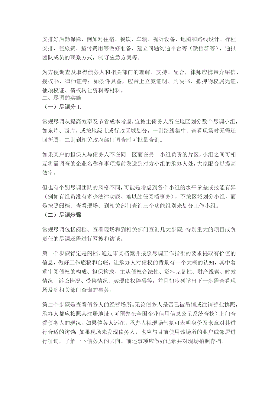 不良资产行业干货之七： 律师为金融企业提供尽职调查操作要点_第2页