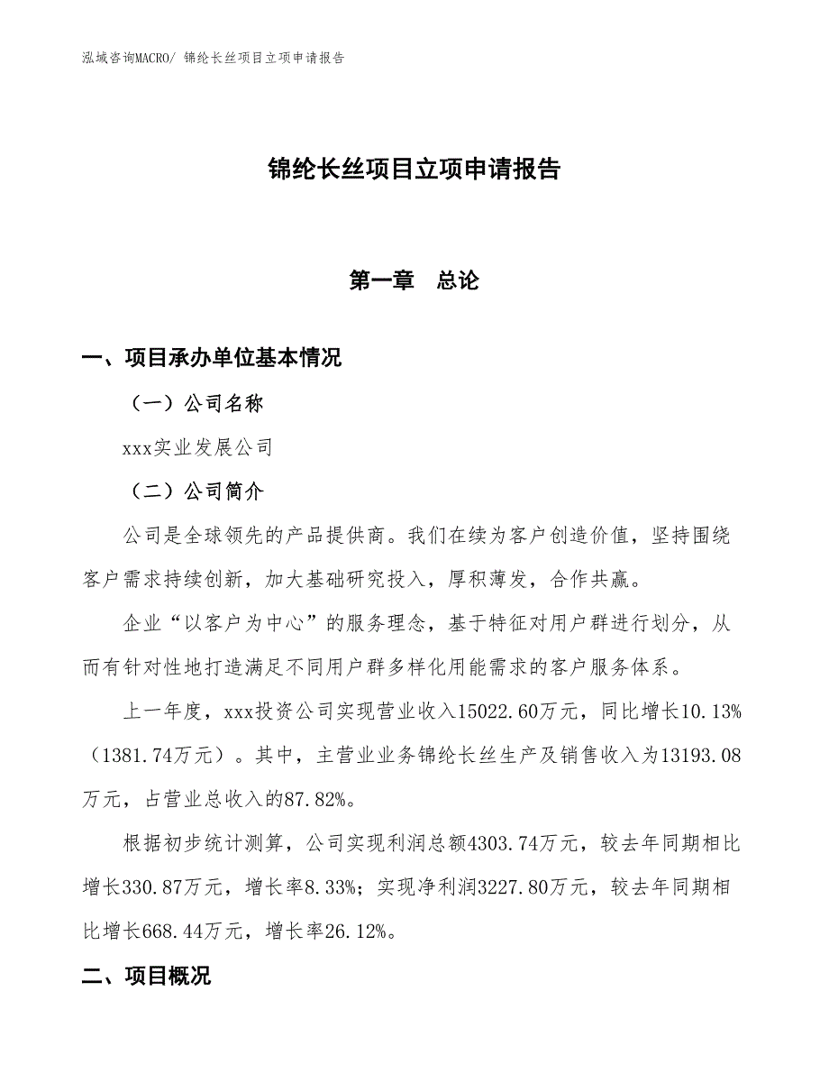 锦纶长丝项目立项申请报告_第1页