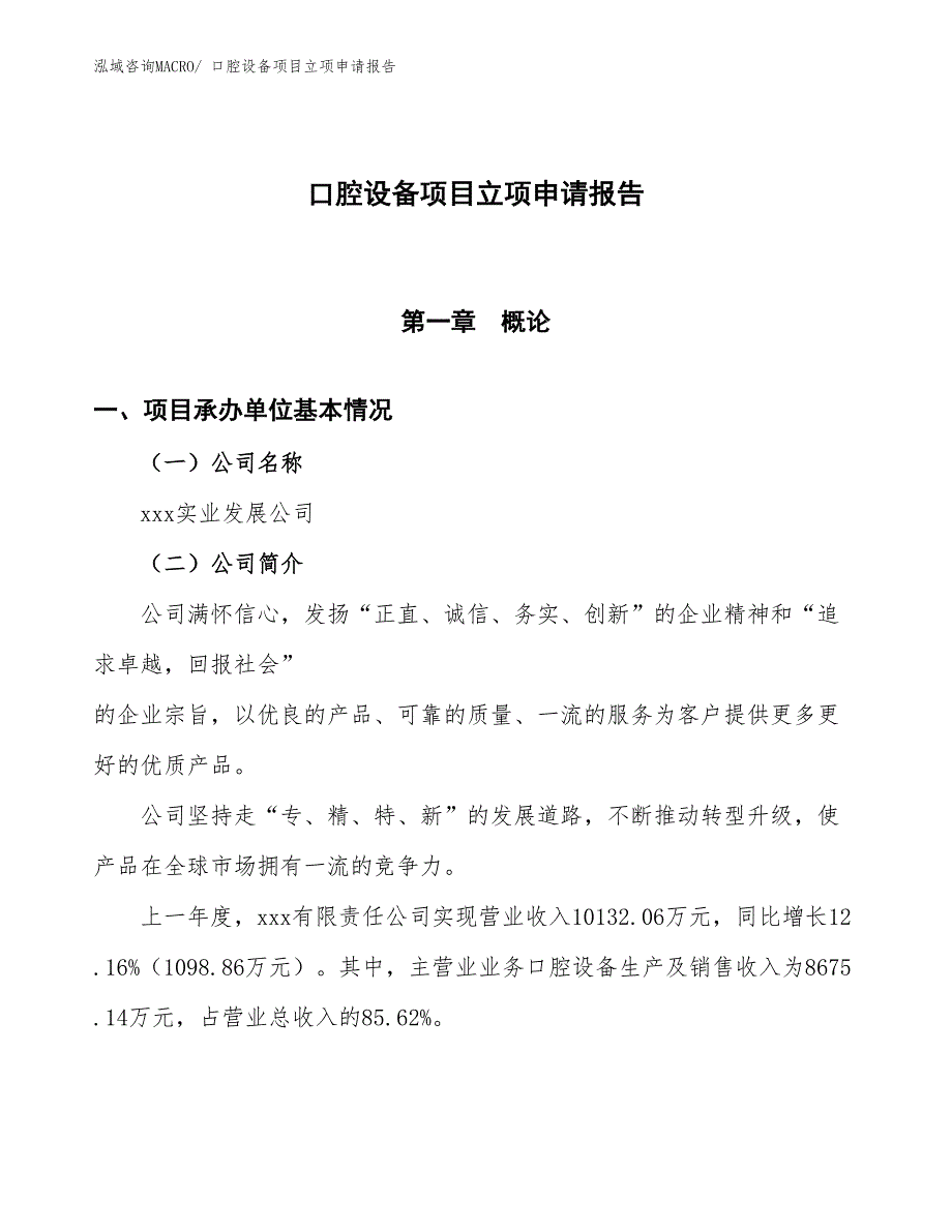 口腔设备项目立项申请报告 (1)_第1页