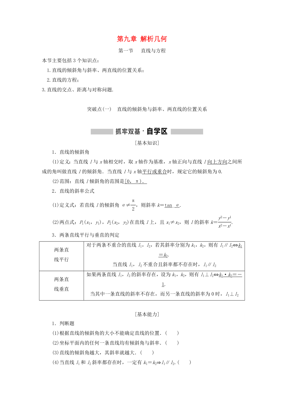 通用版2019版高考数学一轮复习第九章解析几何学案理_第1页