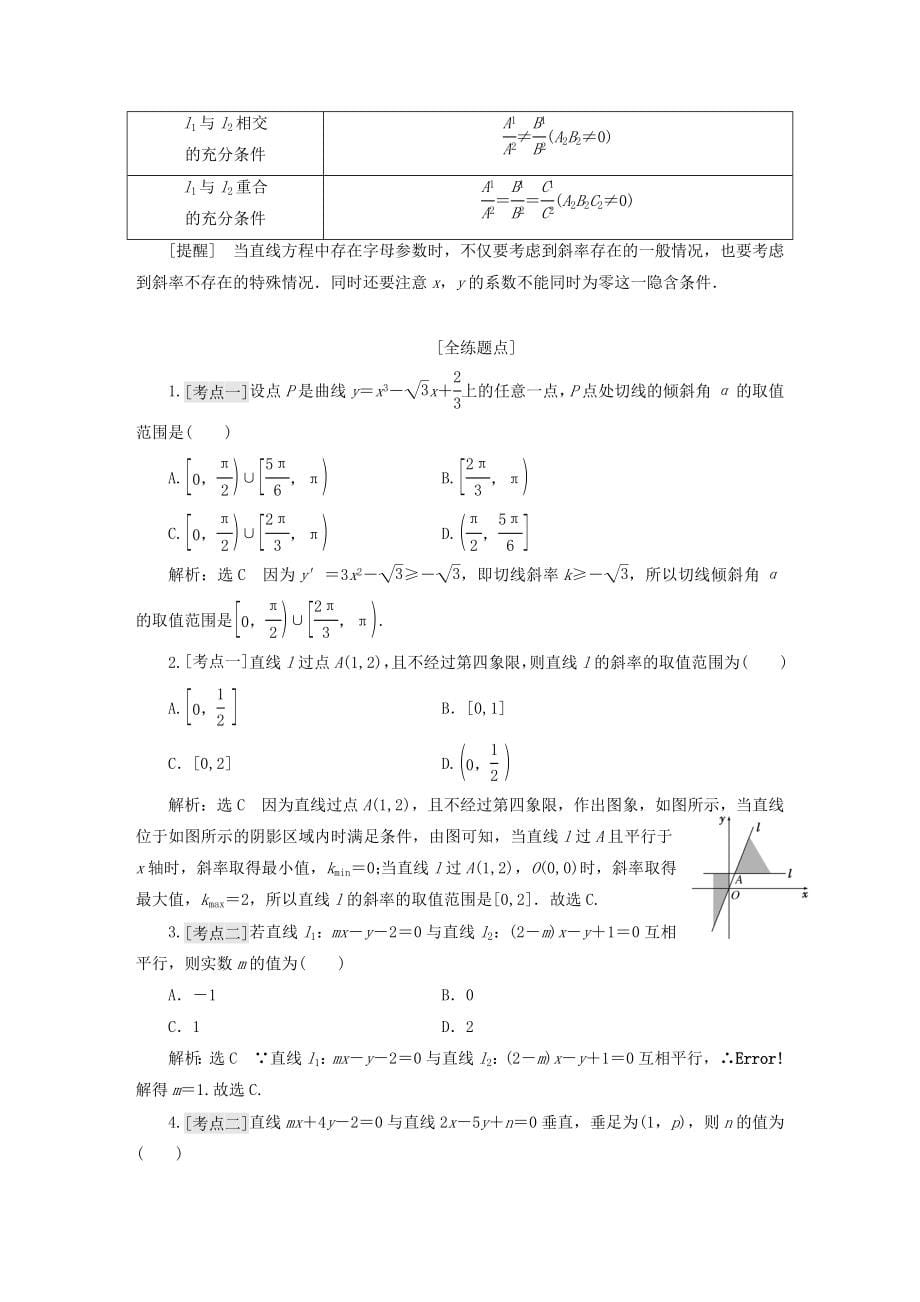 通用版2019版高考数学一轮复习第九章解析几何学案理_第5页