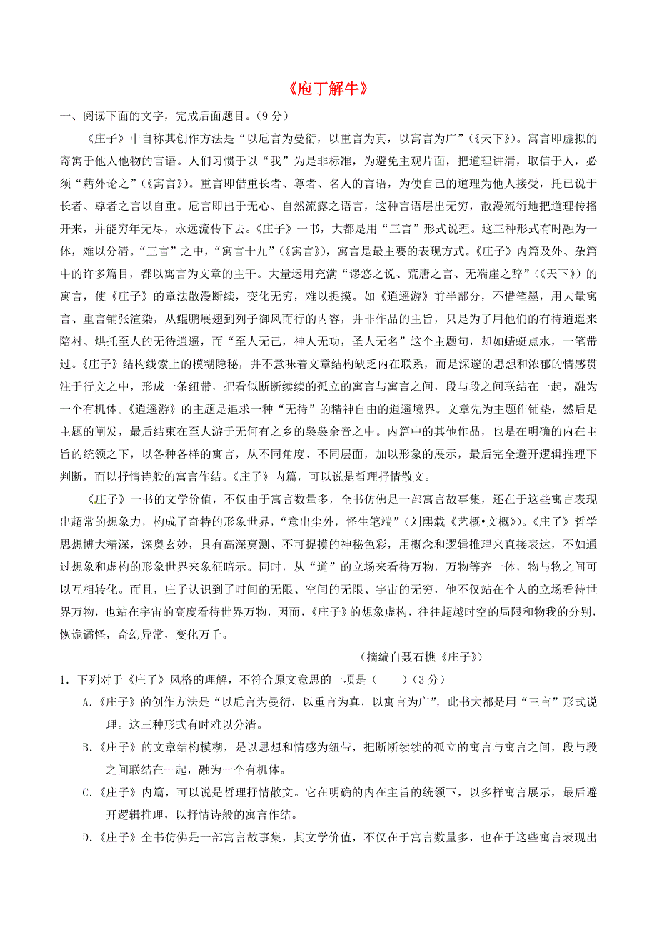 （同步精品课堂）2015-2016学年高中语文 专题11《庖丁解牛》（测）（基础版）新人教版选修《中国古代诗歌散文欣赏》_第1页