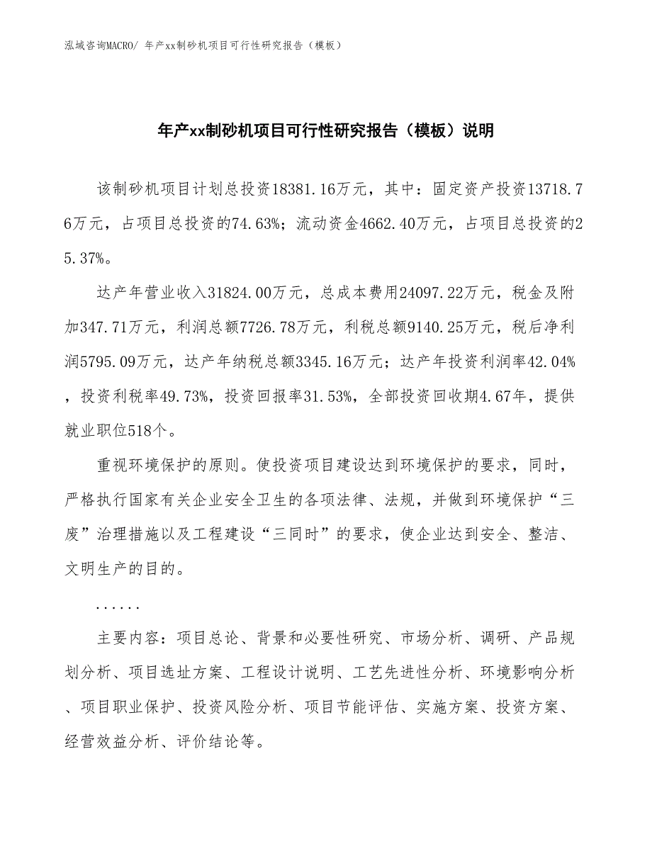 年产xx制砂机项目可行性研究报告（模板）_第2页