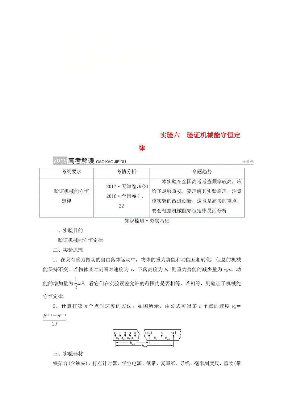 2019版高考物理一轮复习实验增分专题6验证机械能守恒定律学案_第1页