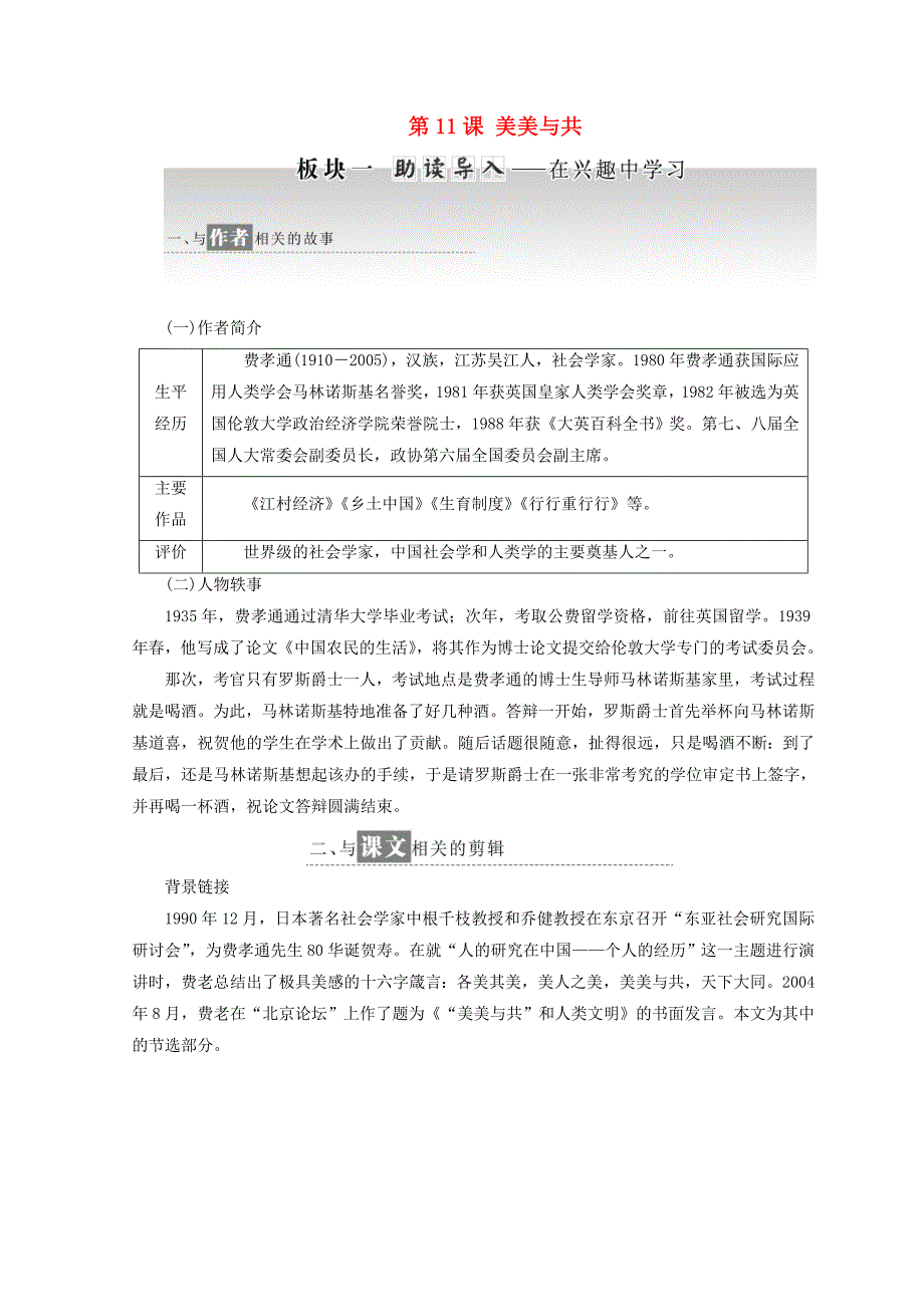 2017-2018学年高中语文第三专题第11课美美与共教学案苏教版_第1页