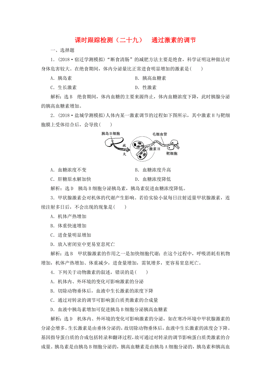 江苏专版2019版高考生物一轮复习第一单元动物和人体生命活动的调节课时跟踪检测二十九通过激素的调节_第1页