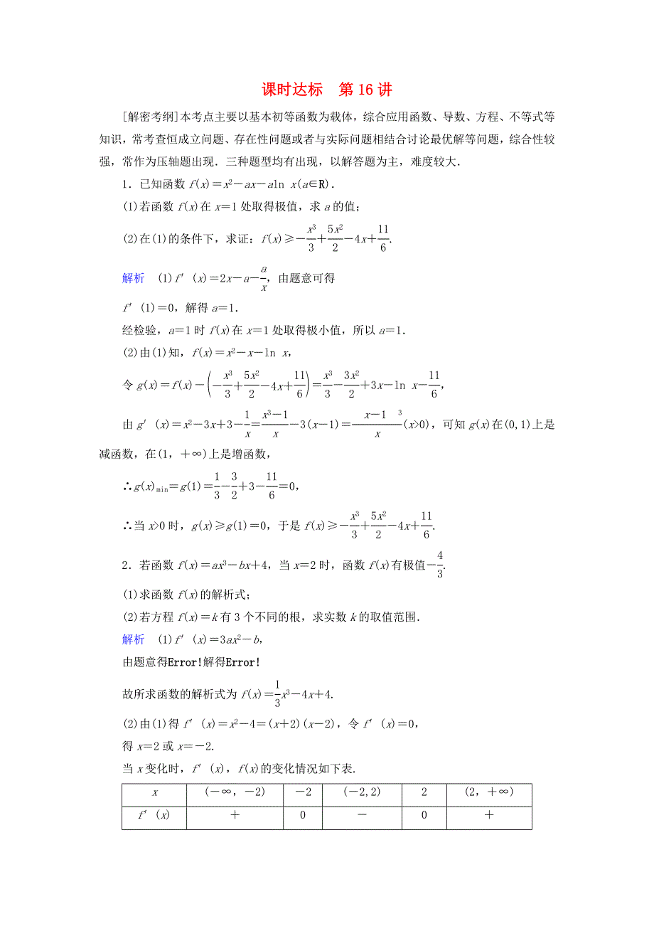 2019版高考数学一轮复习第二章函数导数及其应用课时达标16导数与函数的综合问题理_第1页