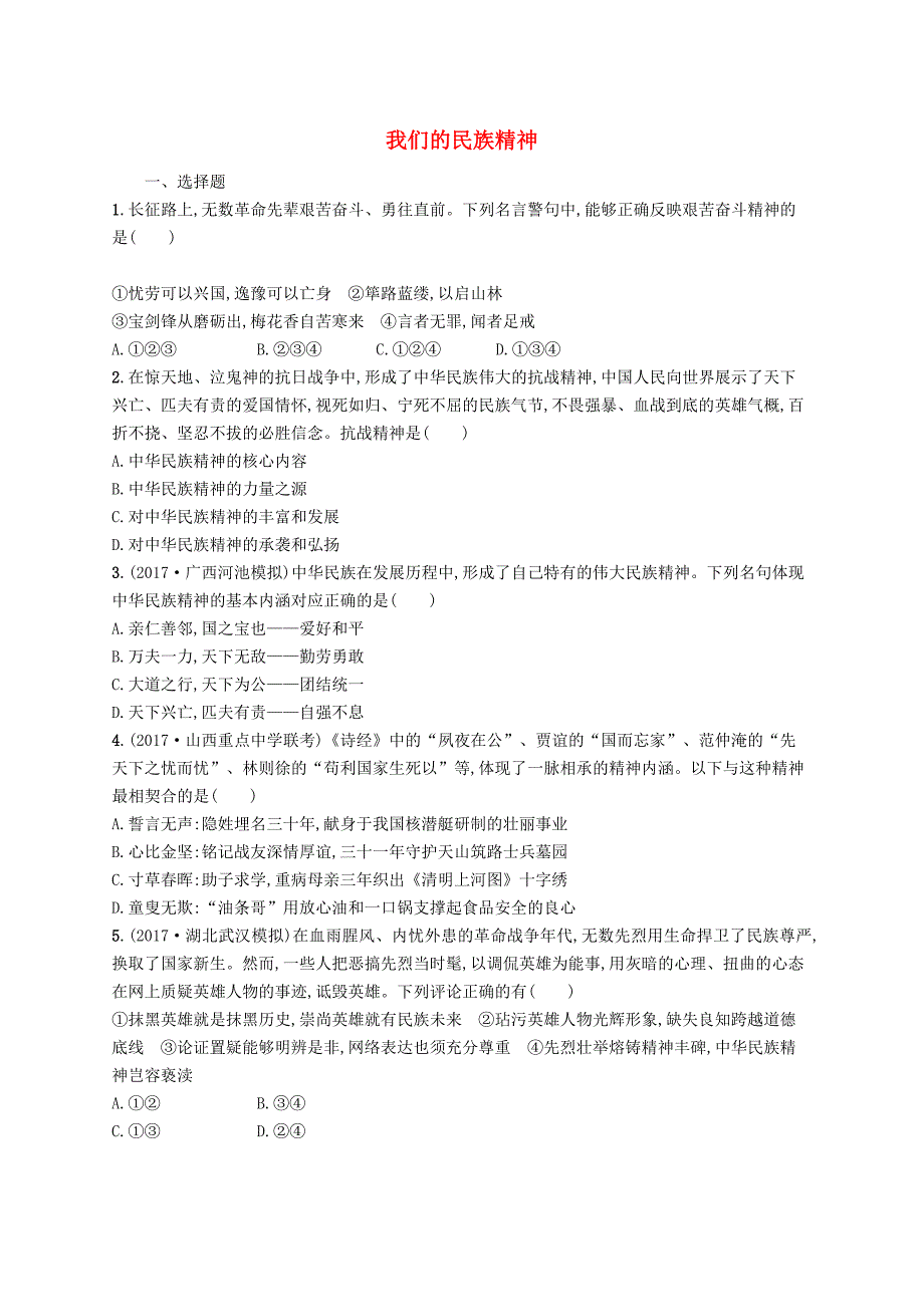 2019高三政治一轮复习第三单元中华文化与民族精神7我们的民族精神考点规范练新人教版_第1页