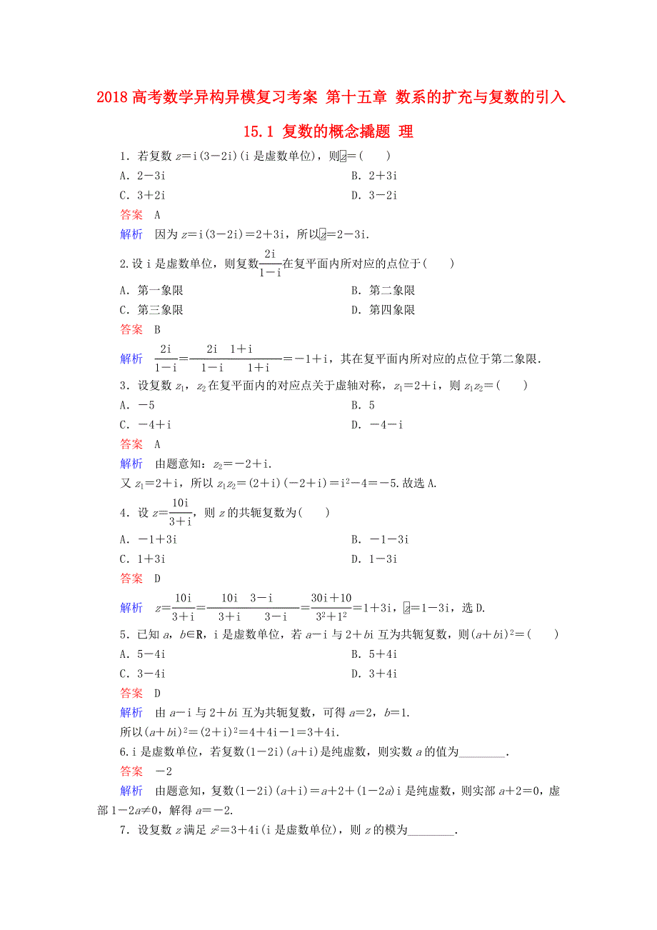 2018高考数学异构异模复习第十五章数系的扩充与复数的引入15.1复数的概念撬题理_第1页