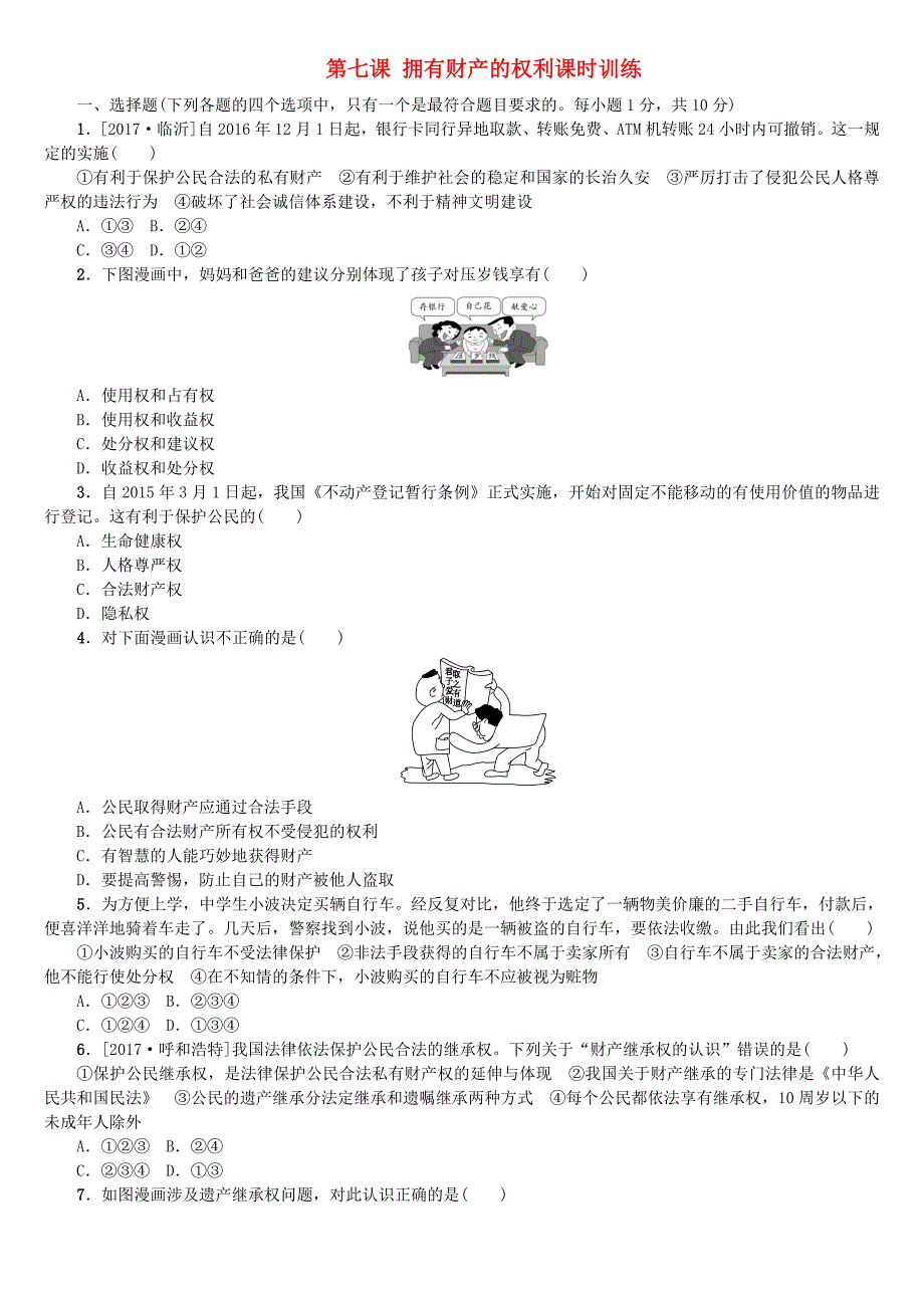 呼和浩特专版2018年中考政治复习第二部分八下第七课拥有财产的权利课时训练_第1页