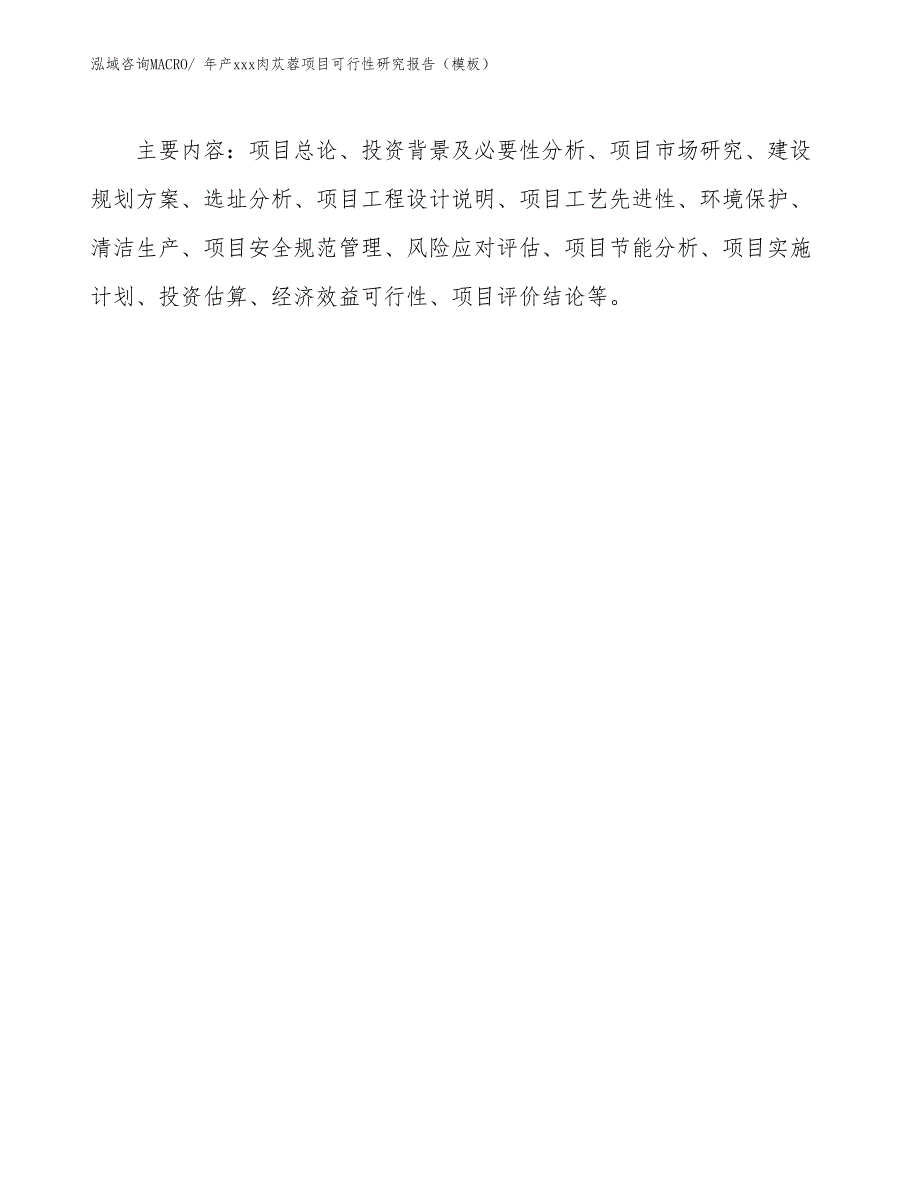 年产xxx肉苁蓉项目可行性研究报告（模板）_第3页