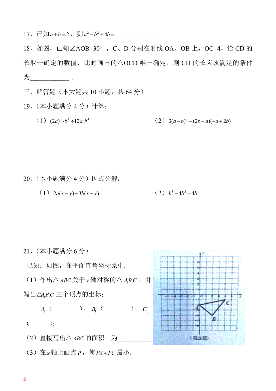 江苏省南通市通州区2016-2017八年级上册期中试卷_第3页