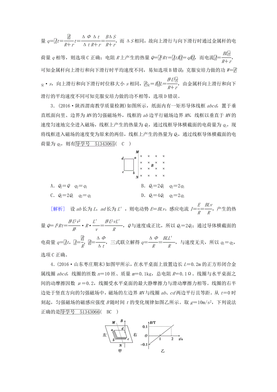 2018版高考物理一轮复习第9章电磁感应第3讲电磁感应的综合应用课后限时训练新人教版选修_第2页