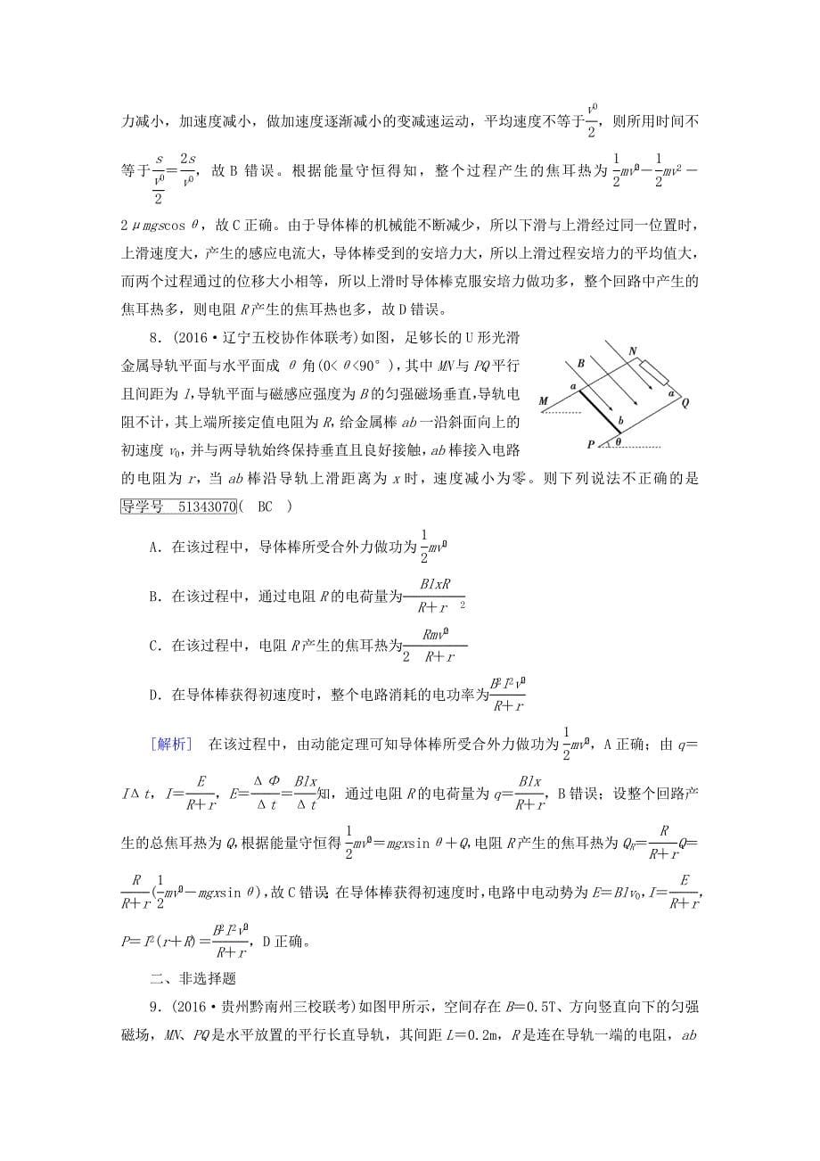 2018版高考物理一轮复习第9章电磁感应第3讲电磁感应的综合应用课后限时训练新人教版选修_第5页