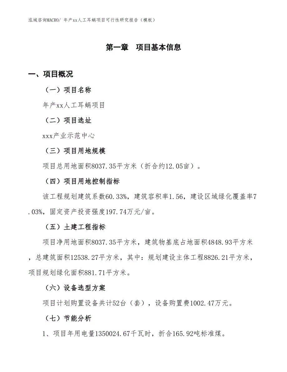 年产xx人工耳蜗项目可行性研究报告（模板） (1)_第4页