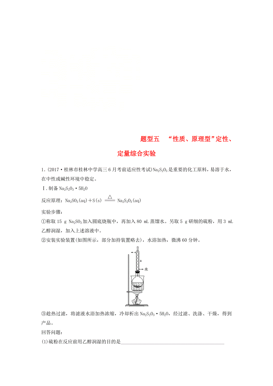 2018版高中化学二轮复习高考压轴大题特训题型五“性质原理型”定性定量综合实验_第1页