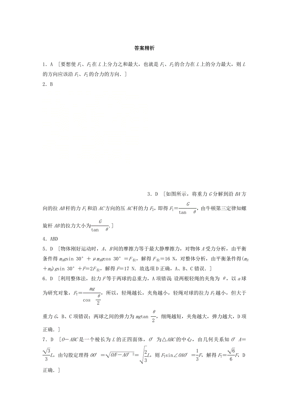 全国通用2019版高考物理一轮复习第二章相互作用微专题13力的合成与分解备考精炼_第4页