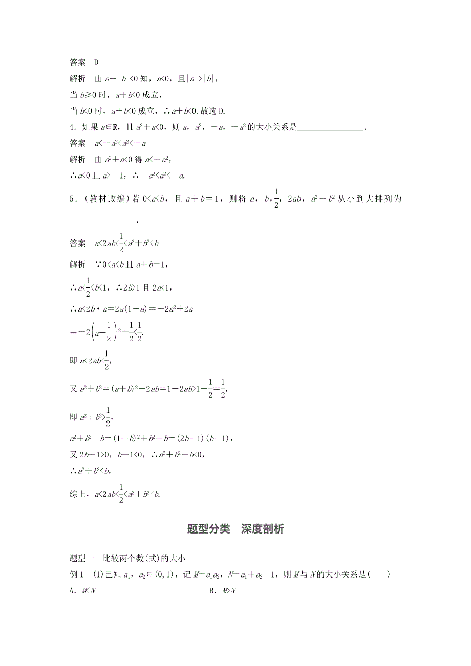 2018版高考数学大一轮复习第七章不等式7.1不等关系与不等式教师用书理新人教版_第3页