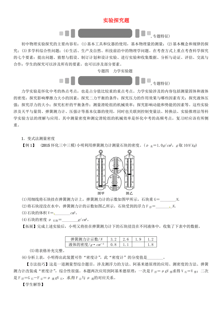 （怀化专版）2016中考物理 第二编 重点题型突破 专题四 力学实验题（）_第1页