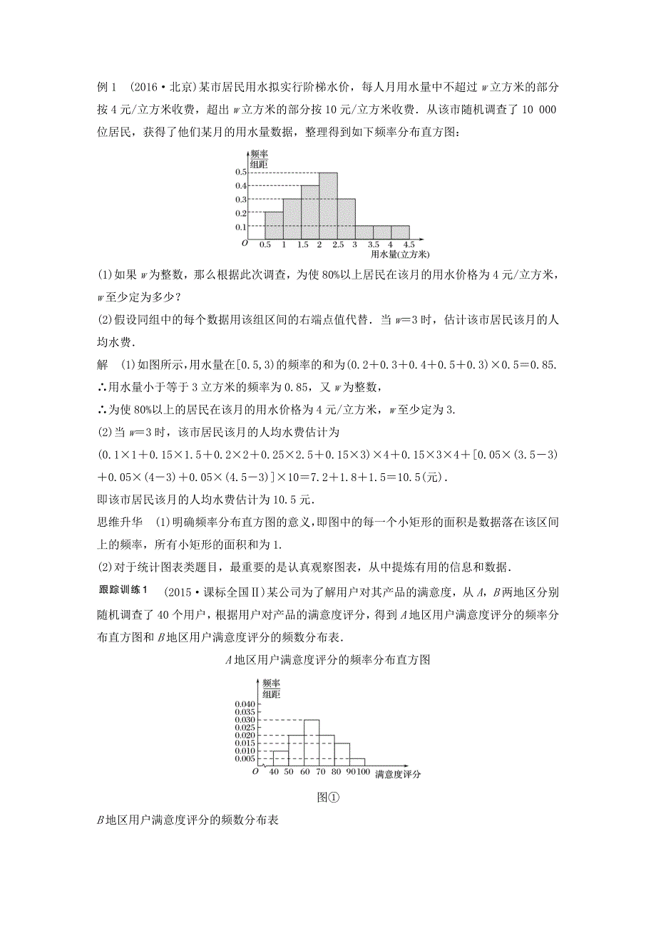 江苏专用2018版高考数学大一轮复习第十一章统计11.2用样本估计总体教师用书理苏教版_第4页