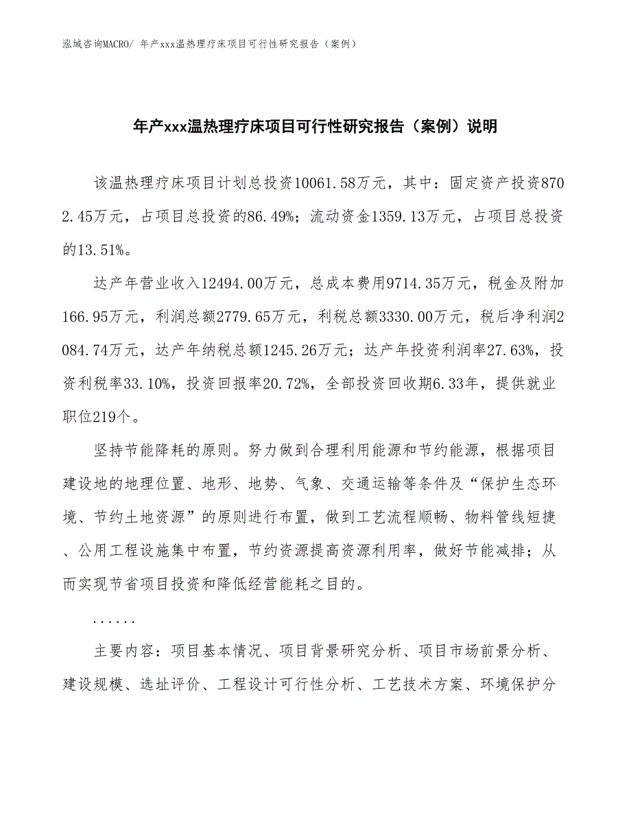 年产xxx温热理疗床项目可行性研究报告（案例）_第2页