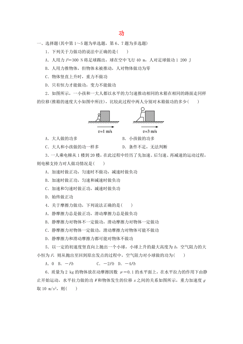 高中物理 第七章 机械能守恒定律 第二节 功自我小测（含解析）新人教版必修2_第1页