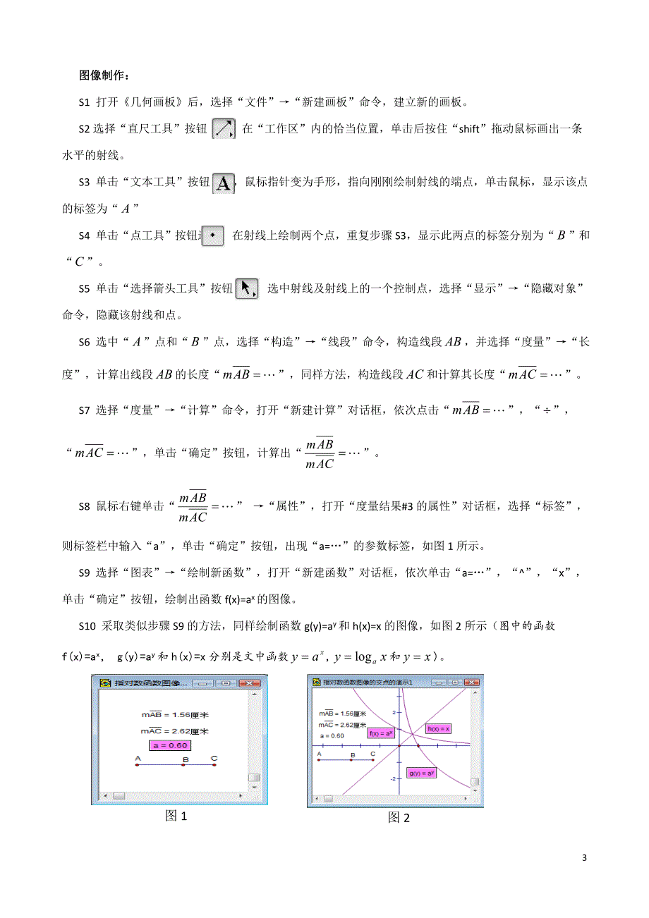 利用几何画板尝试指对数函数图像交点问题的探究.doc_第3页