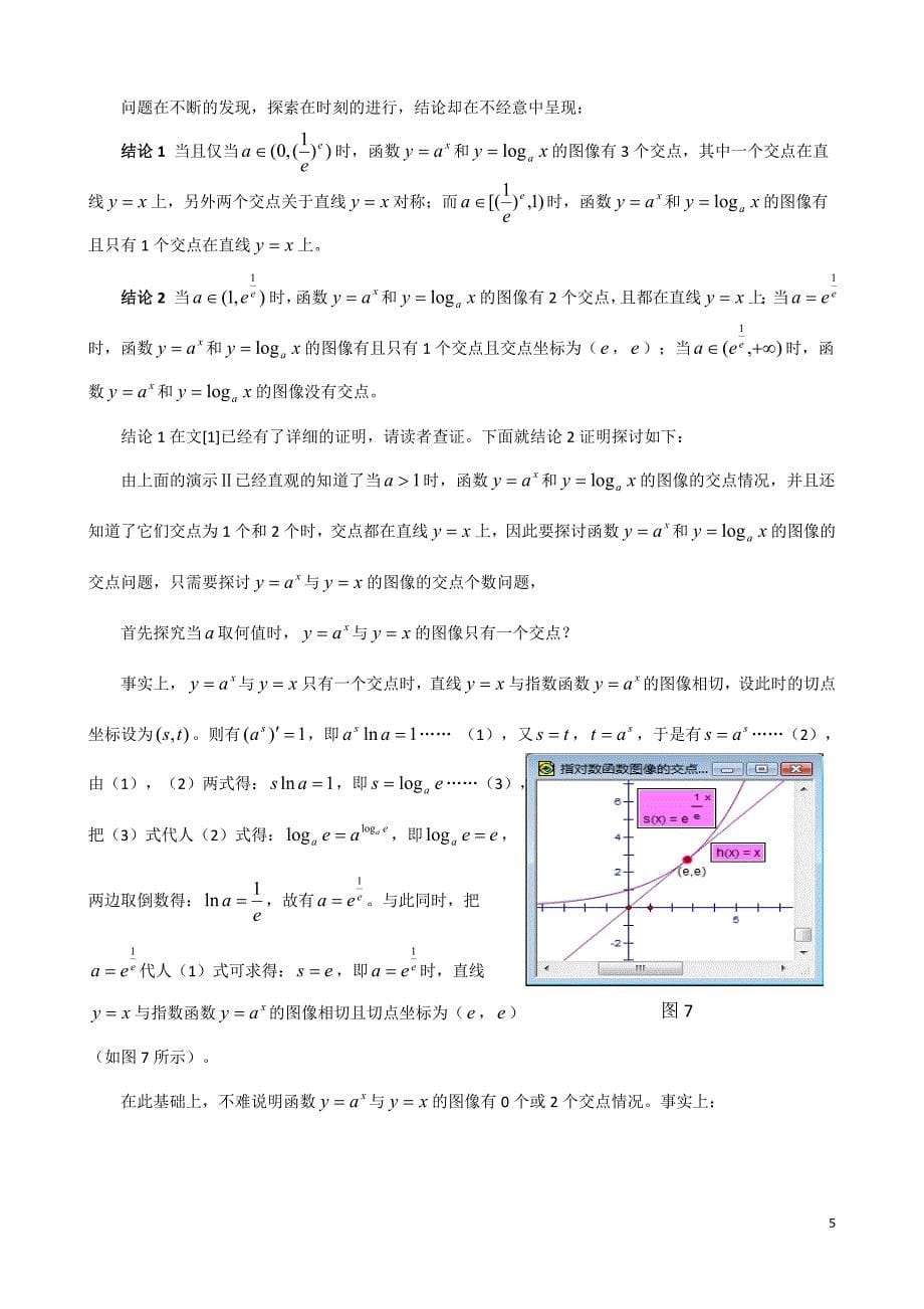 利用几何画板尝试指对数函数图像交点问题的探究.doc_第5页