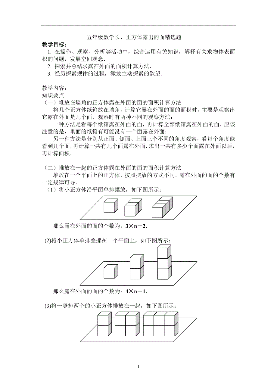 五年级数学下册露出的面(精选题).doc_第1页