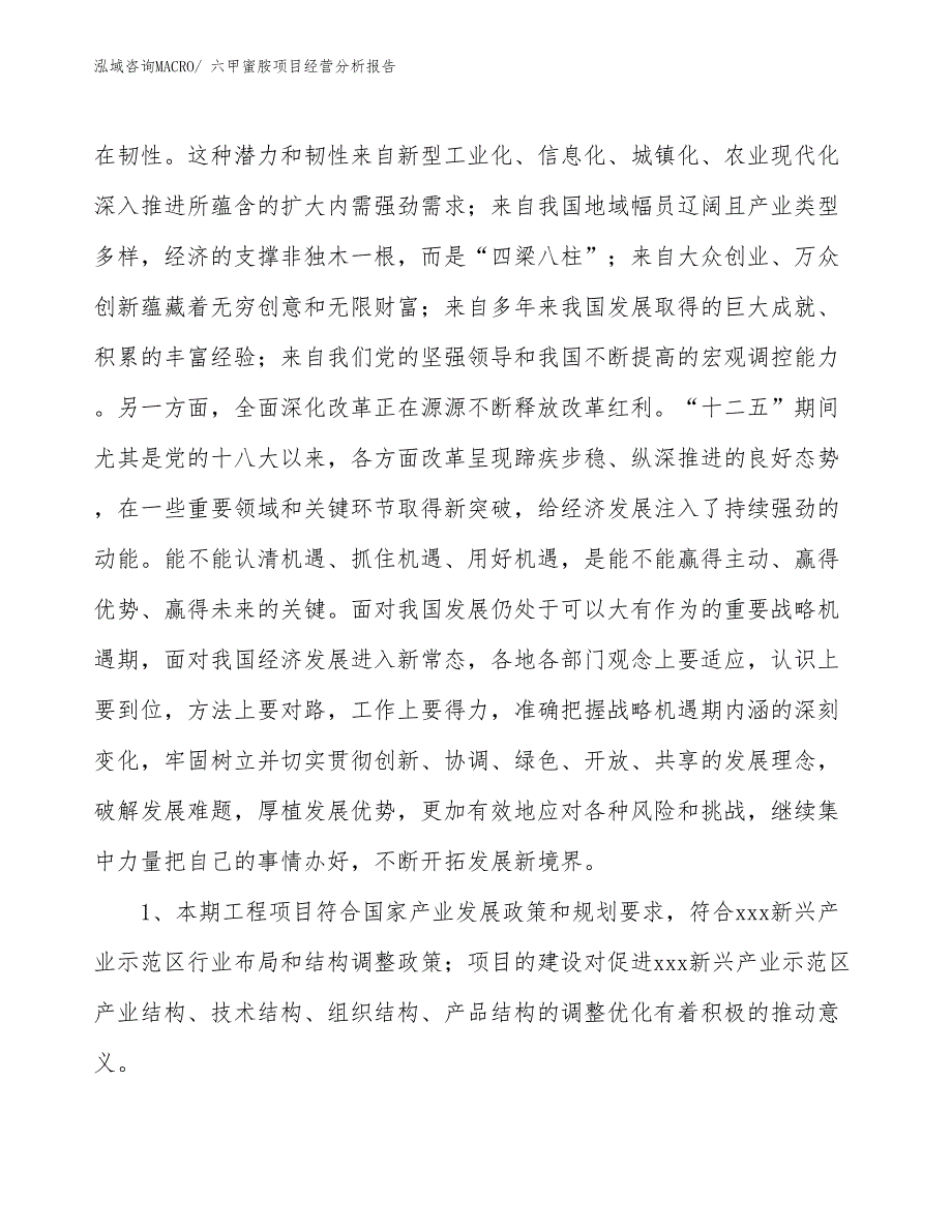 六甲蜜胺项目经营分析报告_第4页