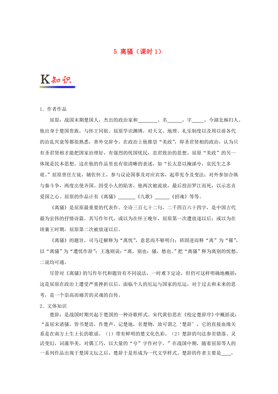 2017-2018学年高中语文专题05离骚第01课时试题含解析新人教版_第1页