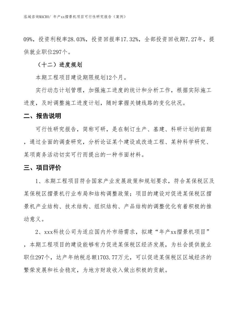 年产xx摺景机项目可行性研究报告（案例）_第5页