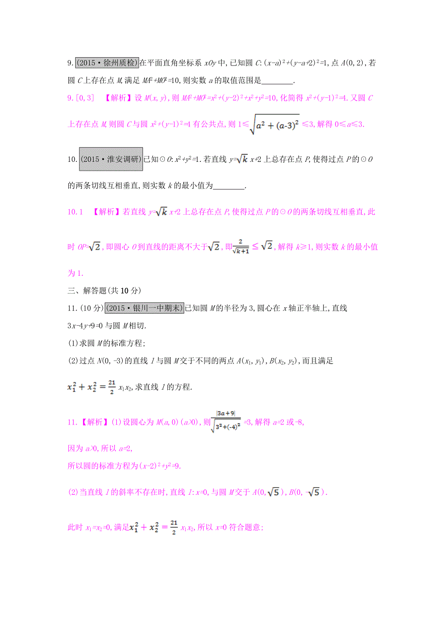 （全国通用）2017高考数学一轮复习 第八章 解析几何 第四节 直线与圆、圆与圆的位置关系习题 理_第3页