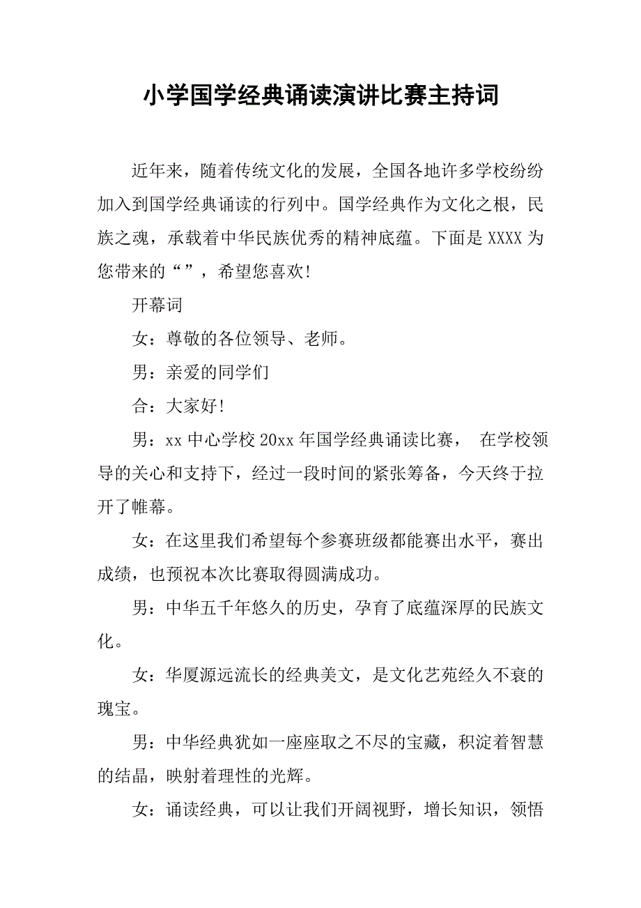 小学国学经典诵读演讲比赛主持词.doc_第1页