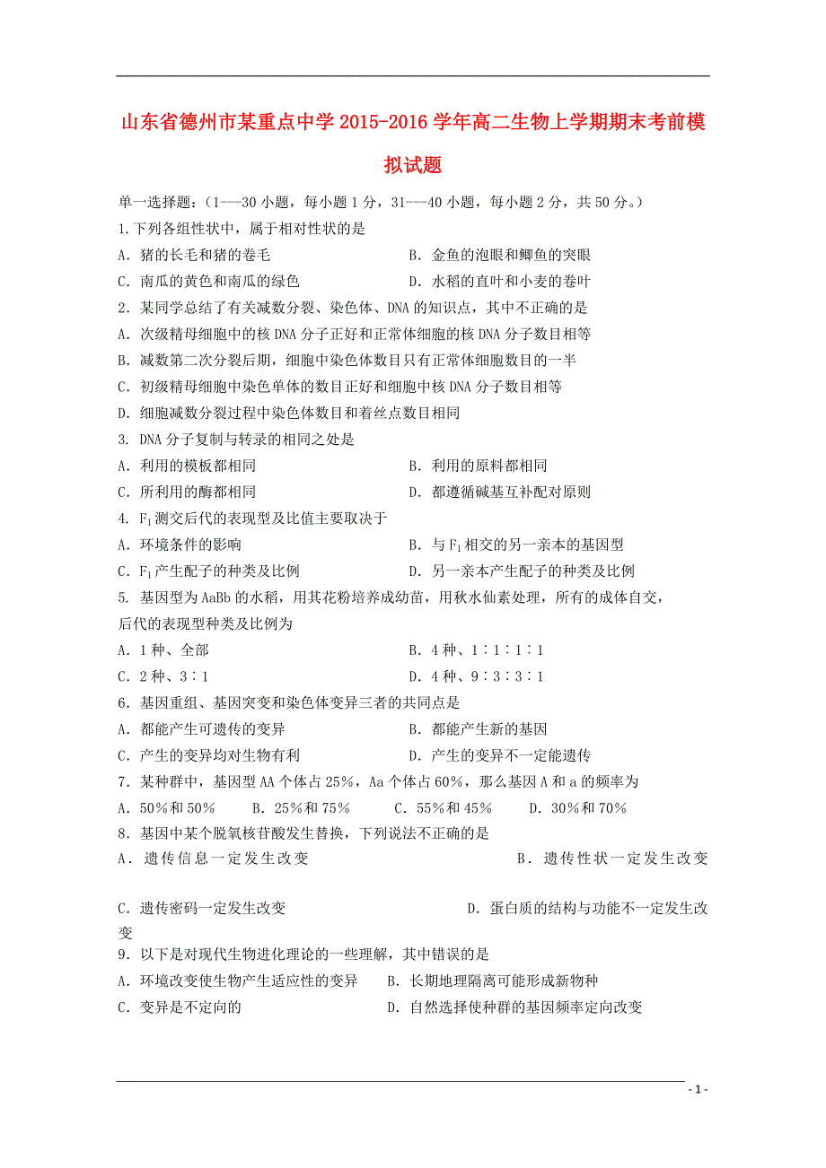 山东省德州市某重点中学2015-2016学年高二生物上学期期末考前模拟试题_第1页