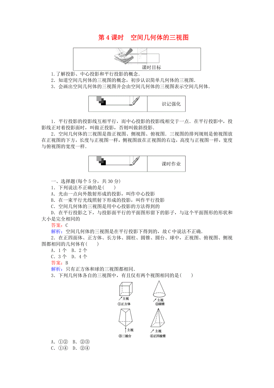 2018年高中数学第4课时空间几何体的三视图综合刷题增分练新人教a版_第1页