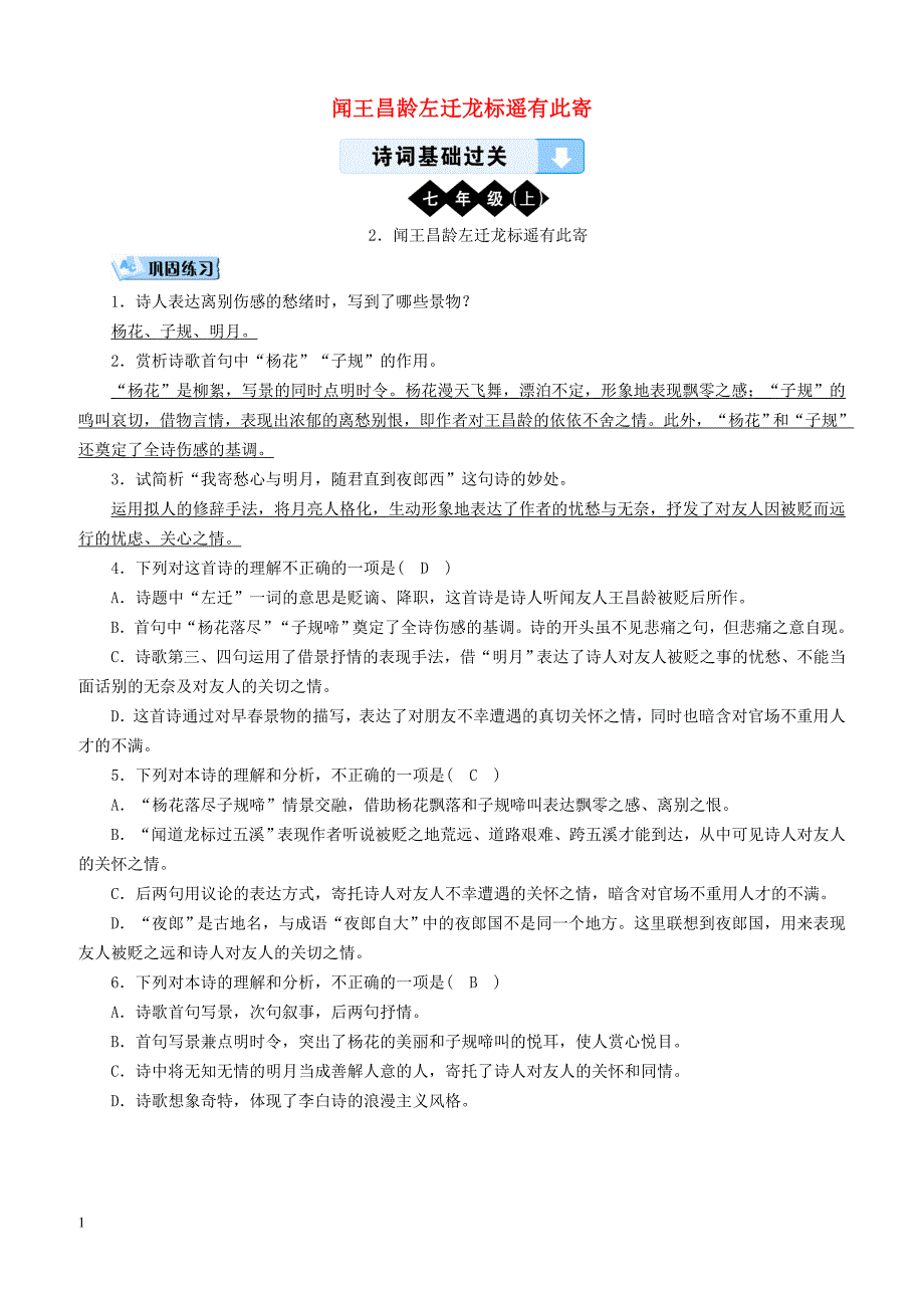 广西专用2019中考语文诗词基础过关2闻王昌龄左迁龙标遥有此寄2（含答案）_第1页