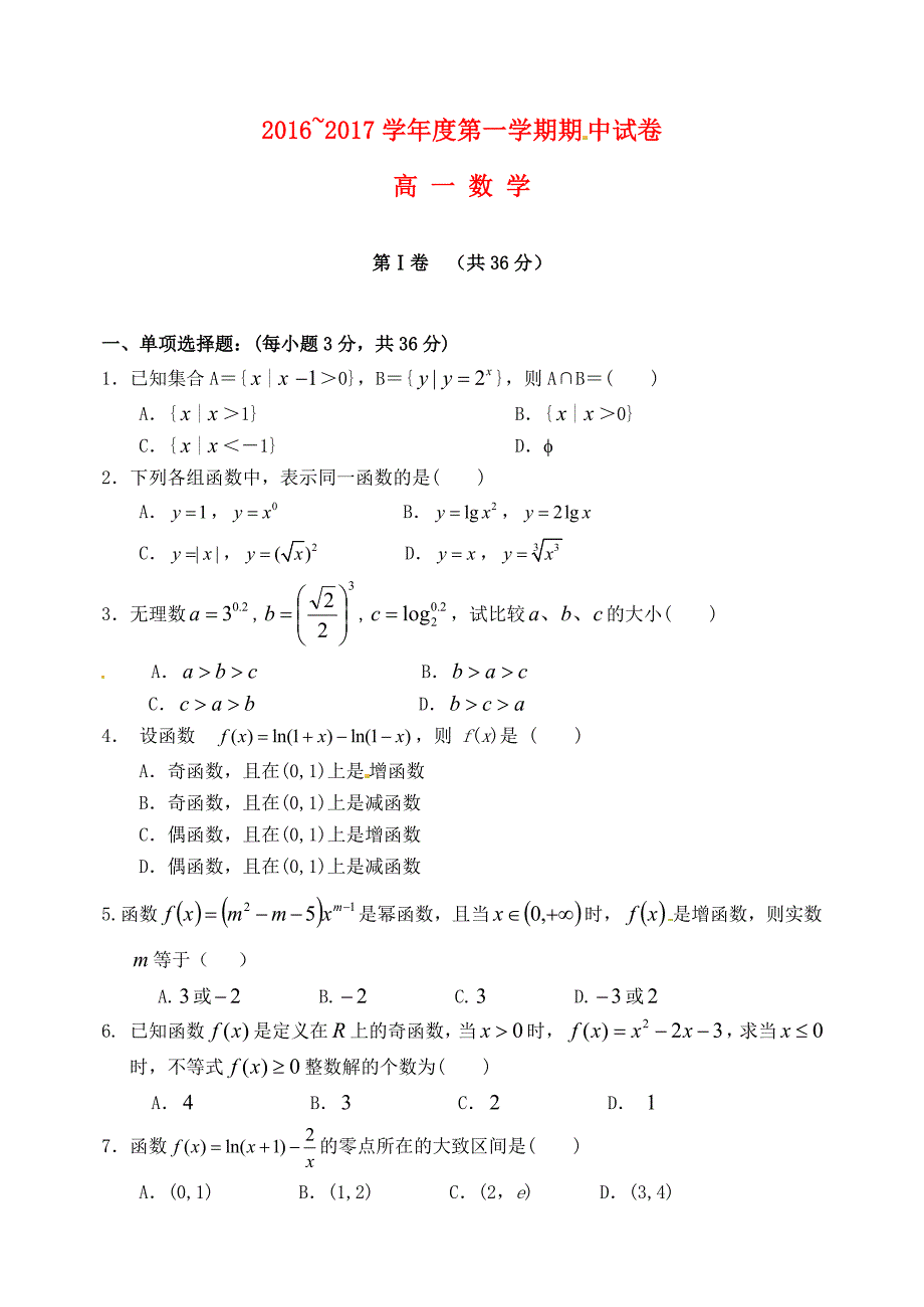 山西省大同市第一中学2016-2017学年高一数学上学期期中试题_第1页