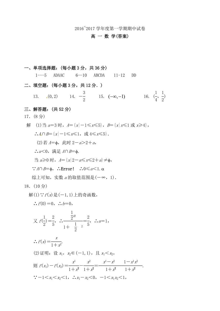 山西省大同市第一中学2016-2017学年高一数学上学期期中试题_第5页