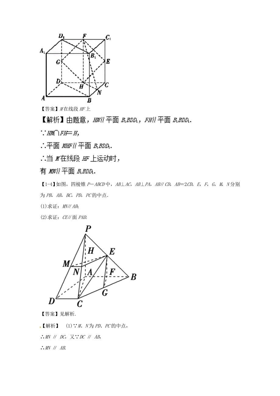 浙江版2018年高考数学一轮复习专题8.4直线平面平行的判定与性质讲_第5页