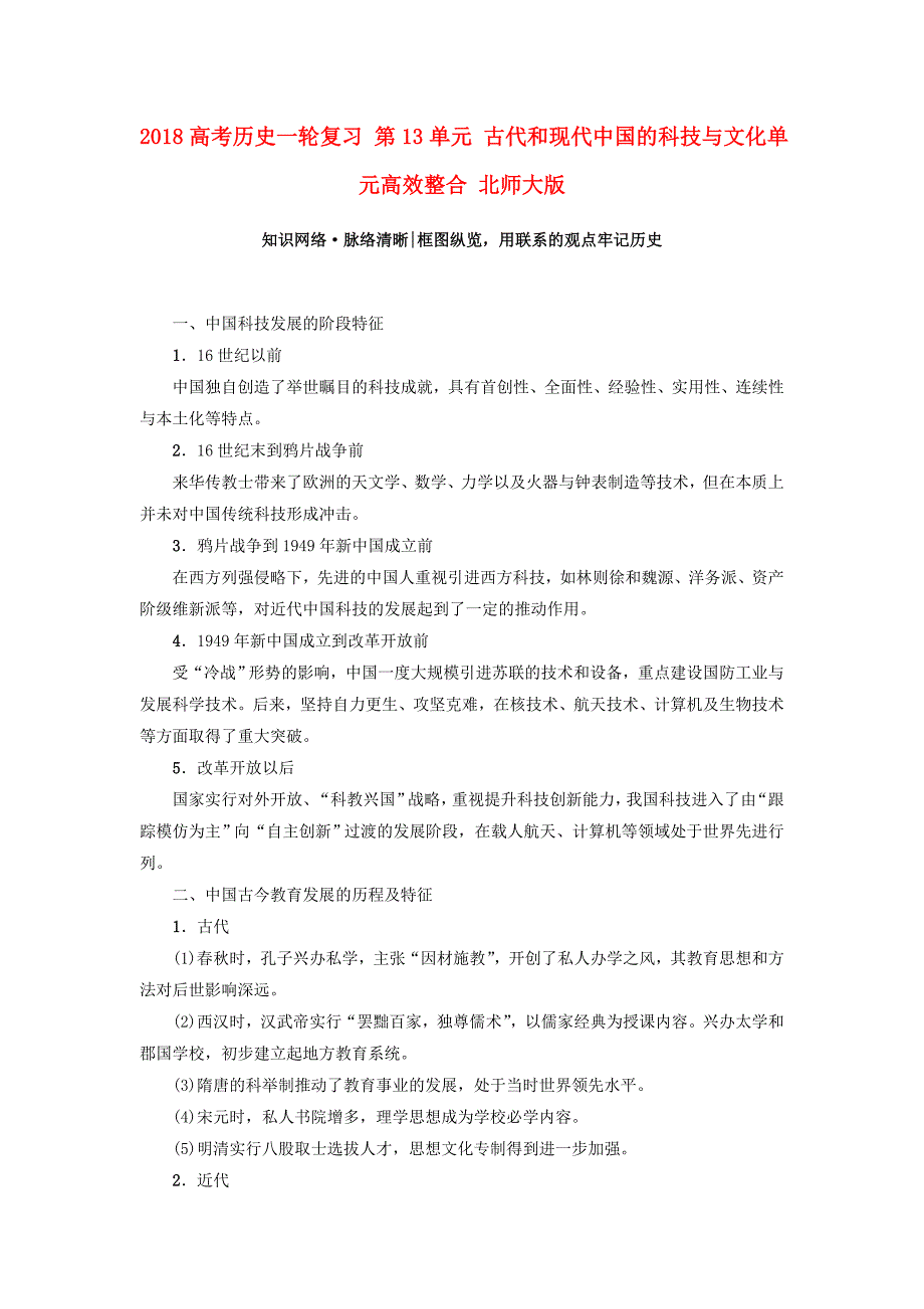 2018高考历史一轮复习 第13单元 古代和现代中国的科技与文化单元高效整合 北师大版_第1页