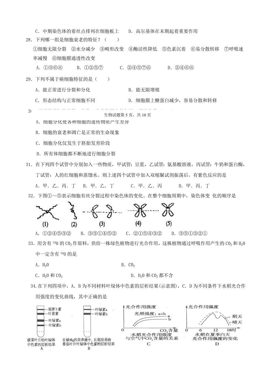 山东省济宁市微山县第一中学2015-2016学年高一生物下学期入学检测试题（普通班）_第5页